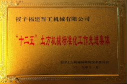 2013年12月，由福建省科技廳評定，決定授牌福建晉工機械有限公司為福建省土石方機械企業(yè)工程技術(shù)研究中心 。<br> 								獲評2015中國機械工業(yè)科學(xué)技術(shù)獎二等獎。