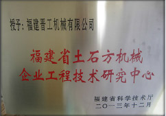 2013年12月，由福建省科技廳評定，決定授牌福建晉工機械有限公司為福建省土石方機械企業(yè)工程技術(shù)研究中心 。<br> 								獲評2015中國機械工業(yè)科學(xué)技術(shù)獎二等獎。